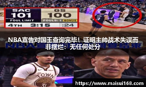 NBA宣告对国王查询完毕！证明主帅战术失误而非摆烂：无任何处分