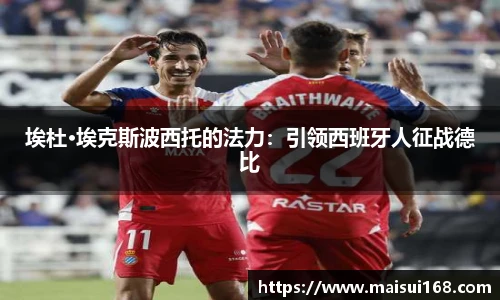 埃杜·埃克斯波西托的法力：引领西班牙人征战德比
