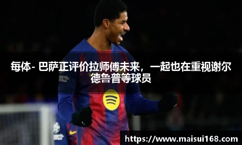 每体- 巴萨正评价拉师傅未来，一起也在重视谢尔德鲁普等球员
