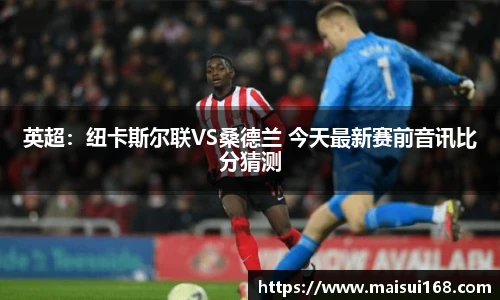 英超：纽卡斯尔联VS桑德兰 今天最新赛前音讯比分猜测