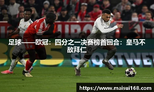 足球——欧冠：四分之一决赛榜首回合：皇马不敌拜仁